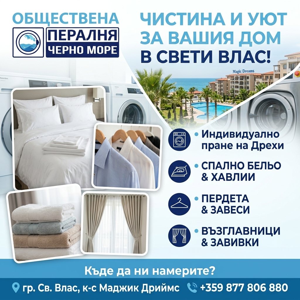 Обществена пералня Черно море – Свети Влас
