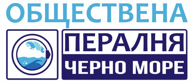 Обществена пералня Черно море